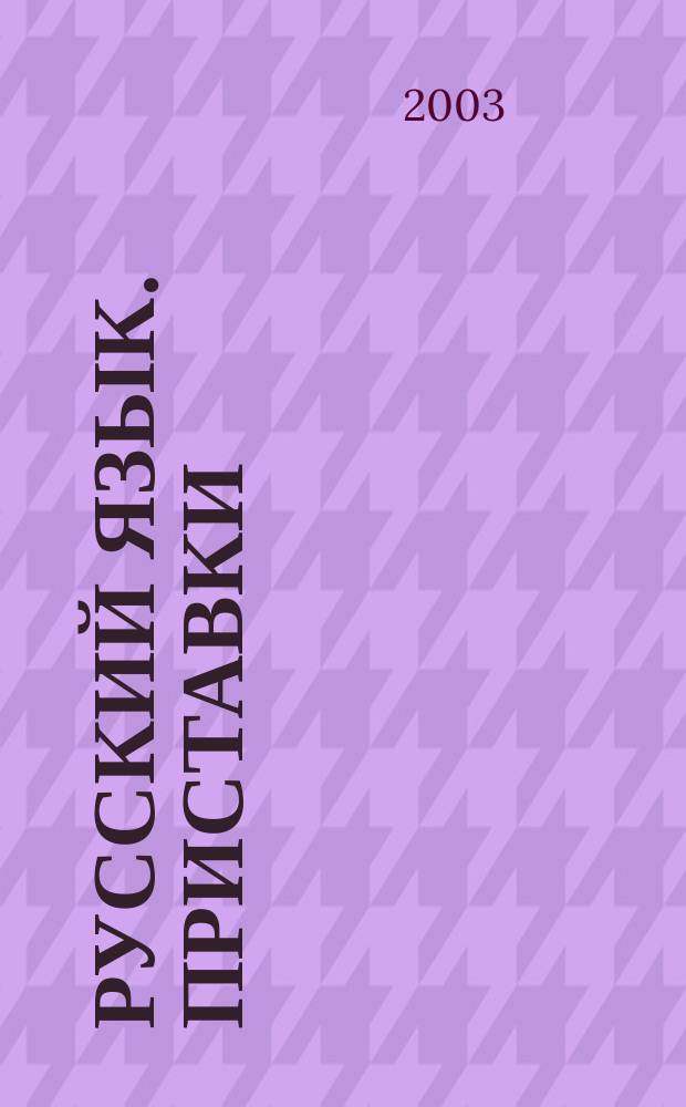 Русский язык. Приставки : Учеб. пособие для учащихся общеобразоват. сред. шк