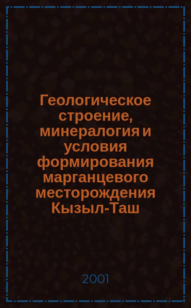 Геологическое строение, минералогия и условия формирования марганцевого месторождения Кызыл-Таш, Южный Урал : Автореф. дис. на соиск. учен. степ. к.г.-м.н. : Спец. 25.00.05 : Спец. 25.00.11