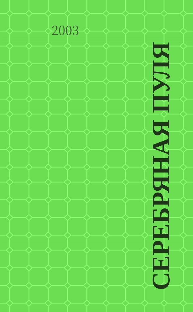 Серебряная пуля : Стихи о войне