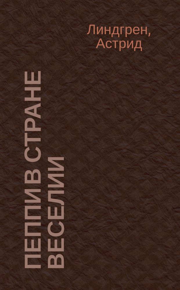 Пеппи в стране Веселии : Повесть-сказка
