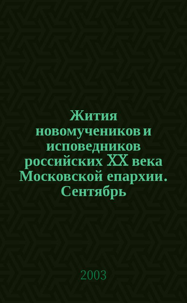 Жития новомучеников и исповедников российских XX века Московской епархии. Сентябрь - Октябрь
