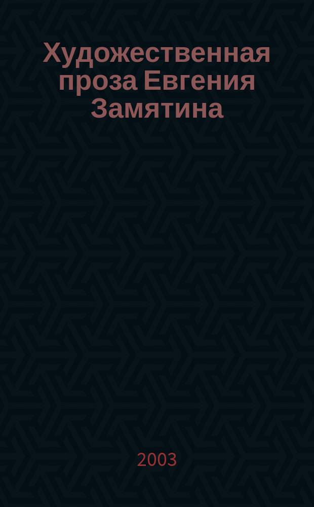 Художественная проза Евгения Замятина: проблемы метода, жанровые процессы, стилевое своеобразие : Учеб. пособие