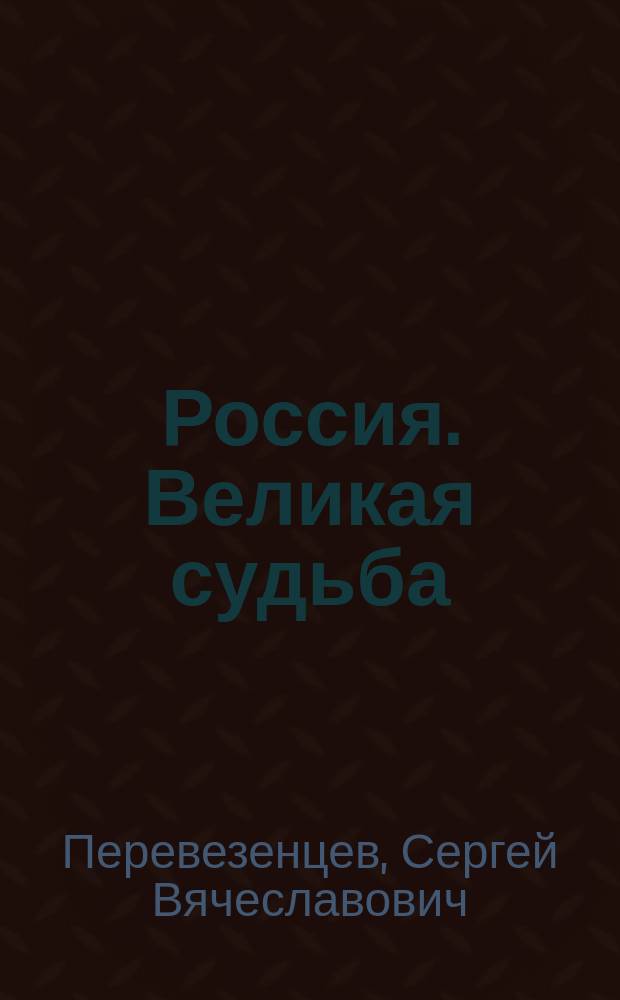 Россия. Великая судьба