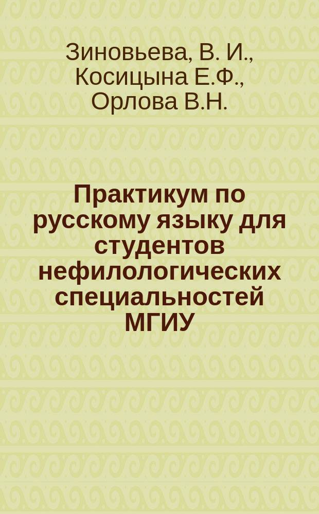 Практикум по русскому языку для студентов нефилологических специальностей МГИУ