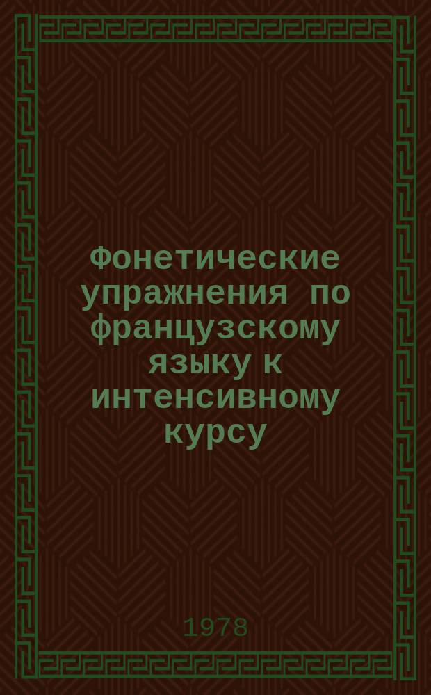 Фонетические упражнения по французскому языку к интенсивному курсу : Методразработки