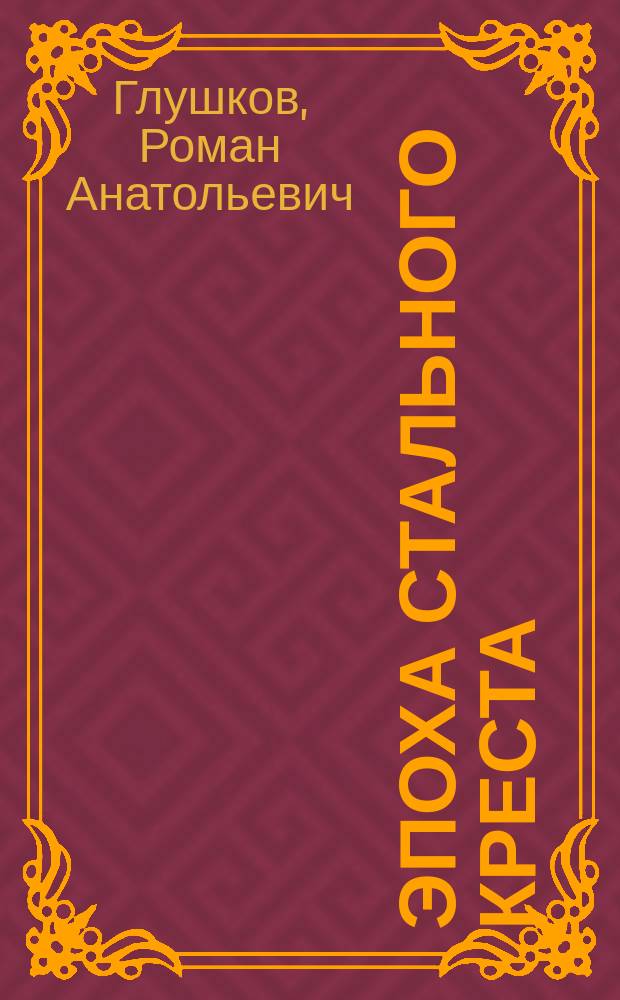 Эпоха стального креста : Фантаст. роман