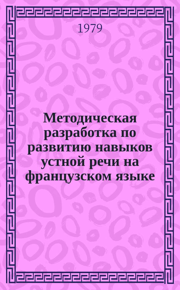 Методическая разработка по развитию навыков устной речи на французском языке