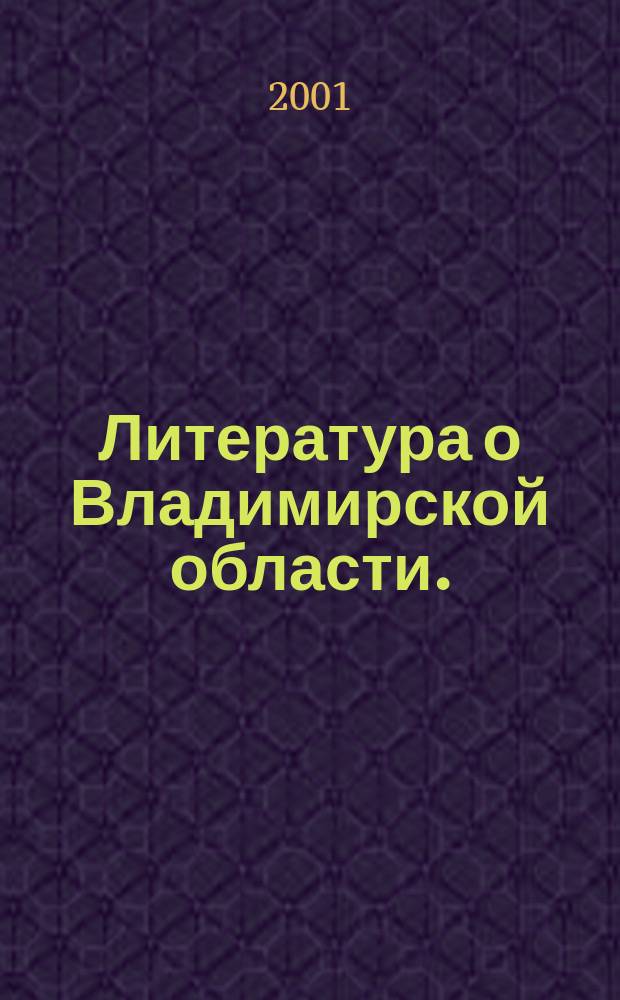 Литература о Владимирской области. (Указатель за III квартал 2001 года)