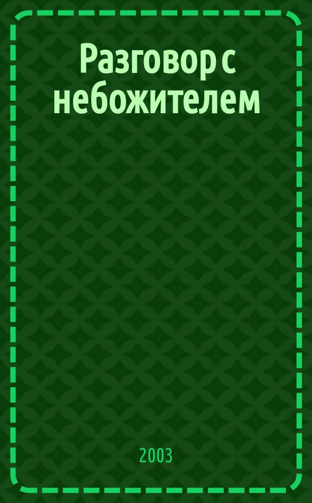 Разговор с небожителем : Стихотворения. Поэмы