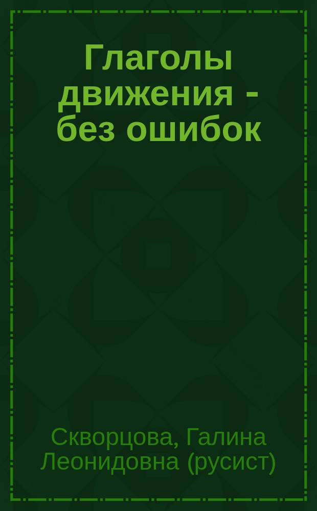 Глаголы движения - без ошибок : Пособие для студентов, изучающих рус. яз. как иностр