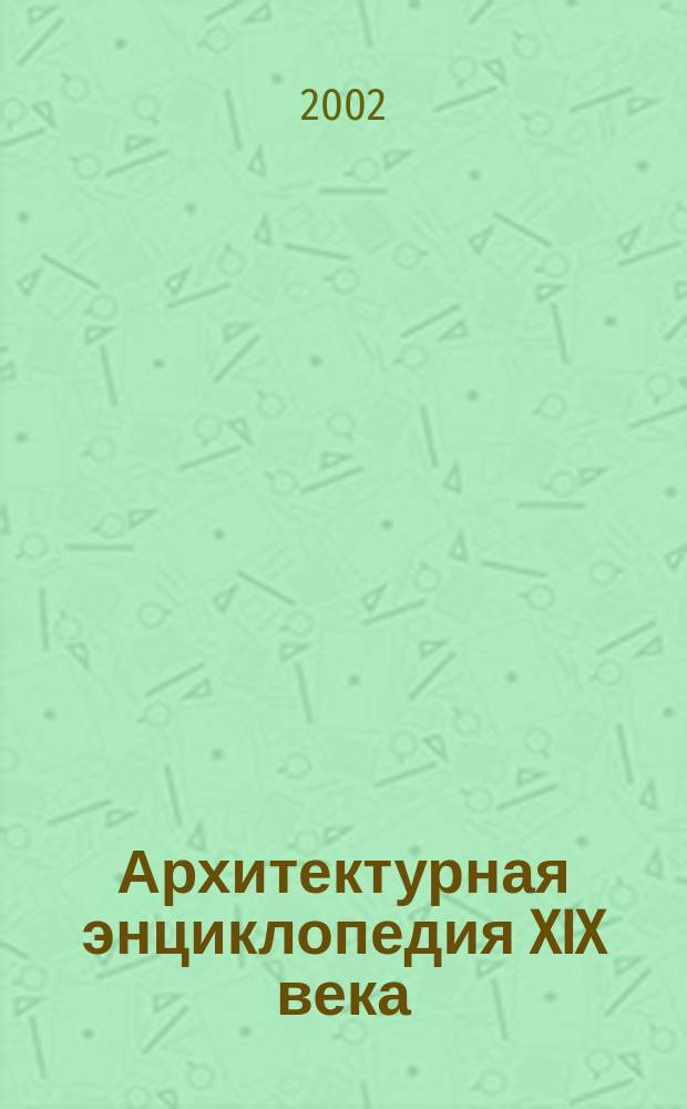 Архитектурная энциклопедия XIX века