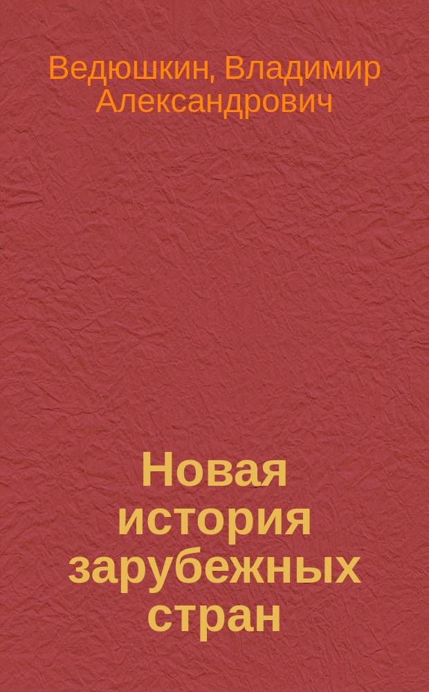 Новая история зарубежных стран : 8 кл. : Учеб. для общеобразоват. учреждений