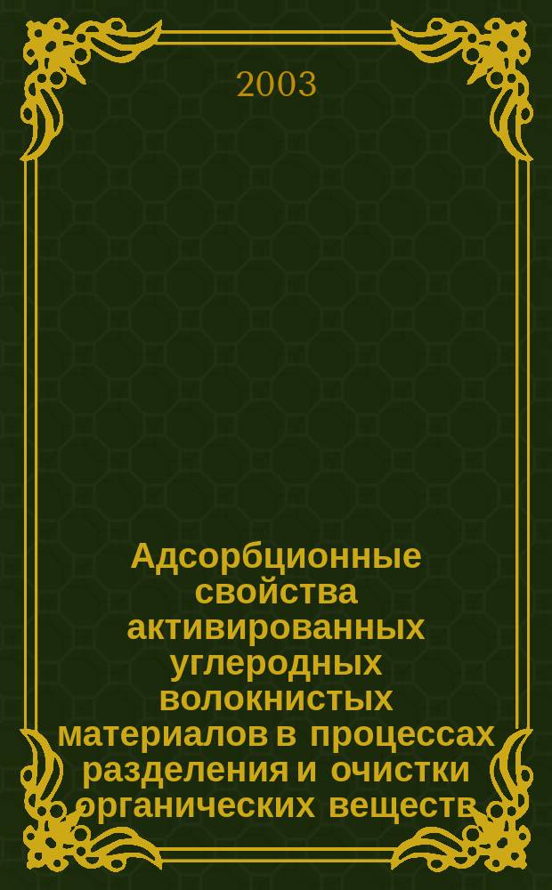 Адсорбционные свойства активированных углеродных волокнистых материалов в процессах разделения и очистки органических веществ : Автореф. дис. на соиск. учен. степ. к.х.н. : Спец. 02.00.04