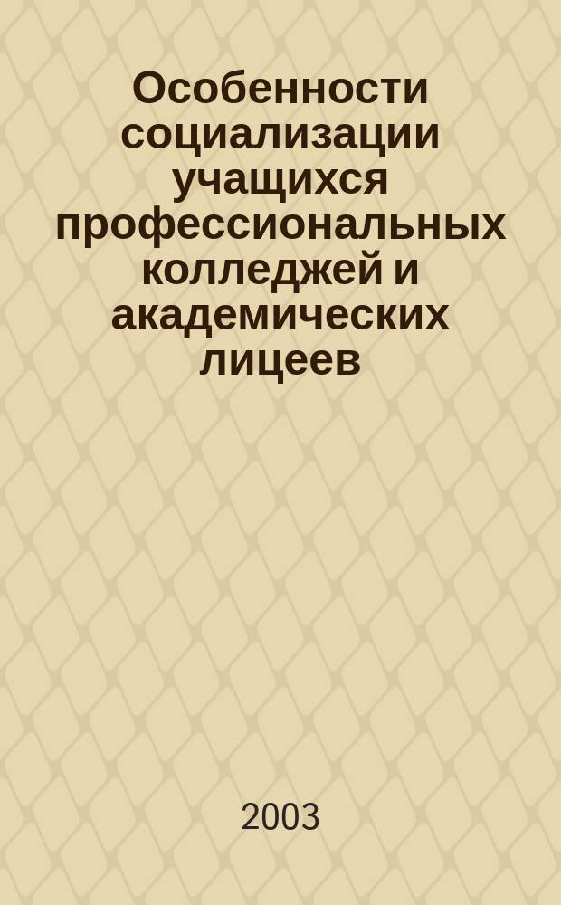 Особенности социализации учащихся профессиональных колледжей и академических лицеев : Автореф. дис. на соиск. учен. степ. к.психол.н. : Спец. 19.00.07