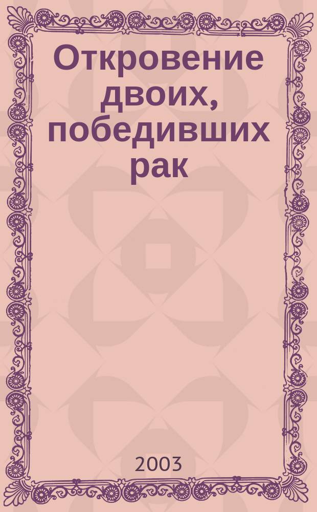 Откровение двоих, победивших рак