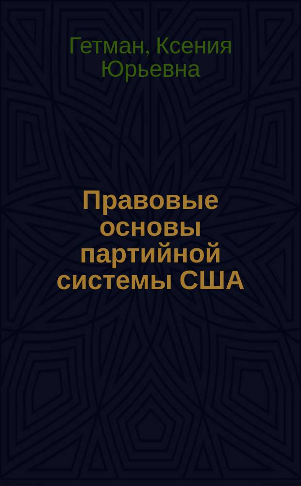 Правовые основы партийной системы США : Автореф. дис. на соиск. учен. степ. к.ю.н. : Спец. 12.00.02