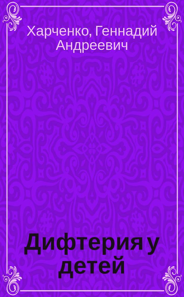 Дифтерия у детей (клиника, диагностика, лечение, профилактика) : Метод. пособие