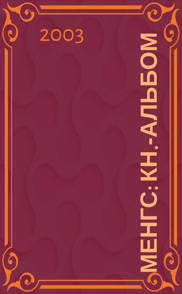 Менгс : Кн.-альбом