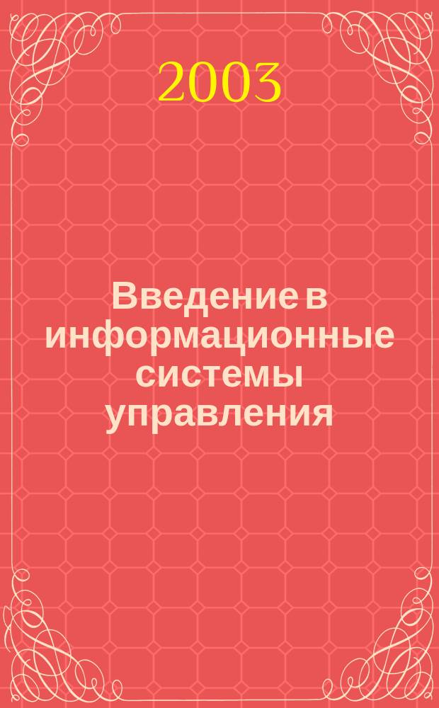 Введение в информационные системы управления: базы данных : Учеб. пособие