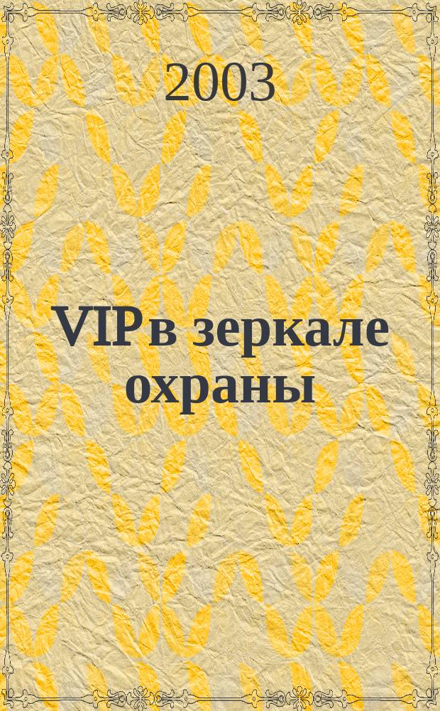 VIP в зеркале охраны : Учеб.-практ. пособие для телохранителей и руководителей СБ