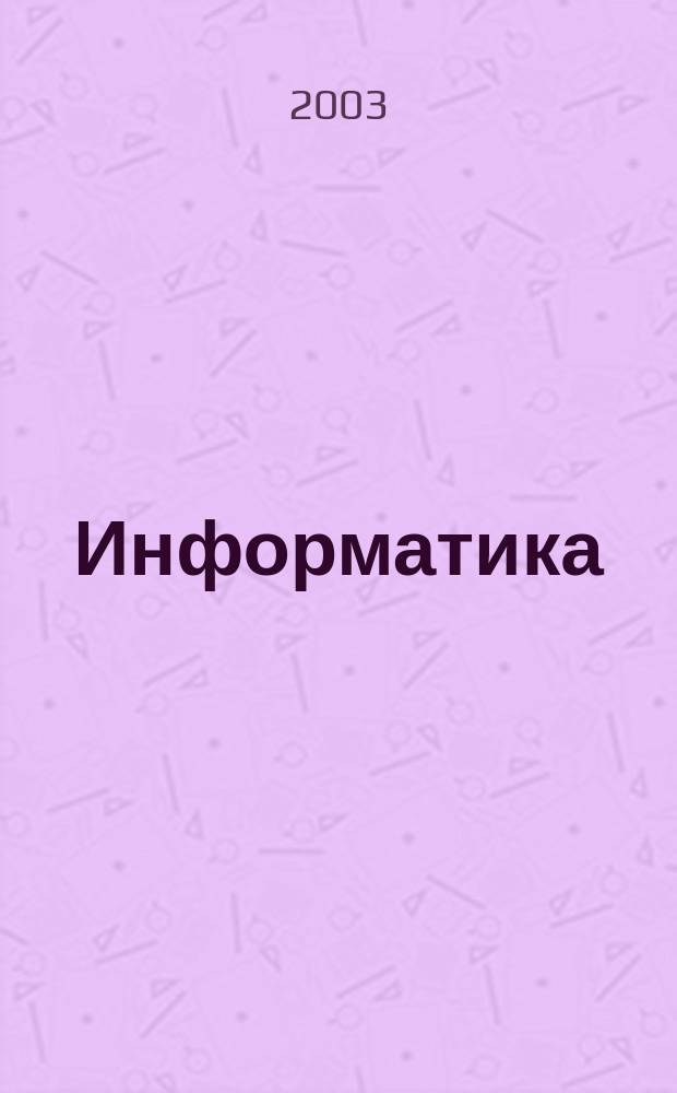 Информатика: практикум на ЭВМ : Учеб. пособие : Для студентов спец. "Прикл. информатика (по обл.)" и др. экон. и гуманит. спец. и направлений подгот