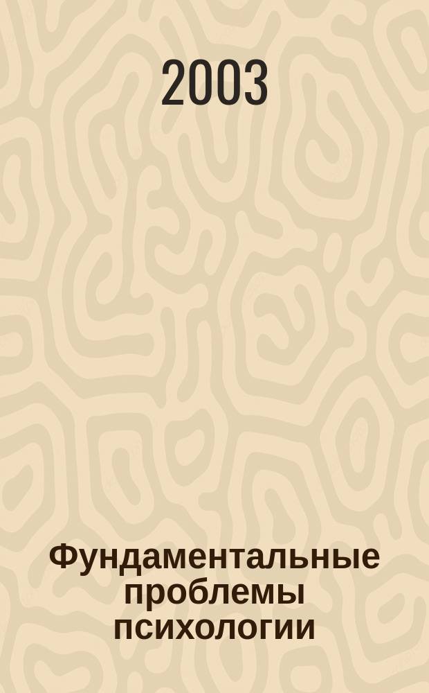 Фундаментальные проблемы психологии : Личность и культура : Материалы науч. конф., 23-25 апр. 2002 г