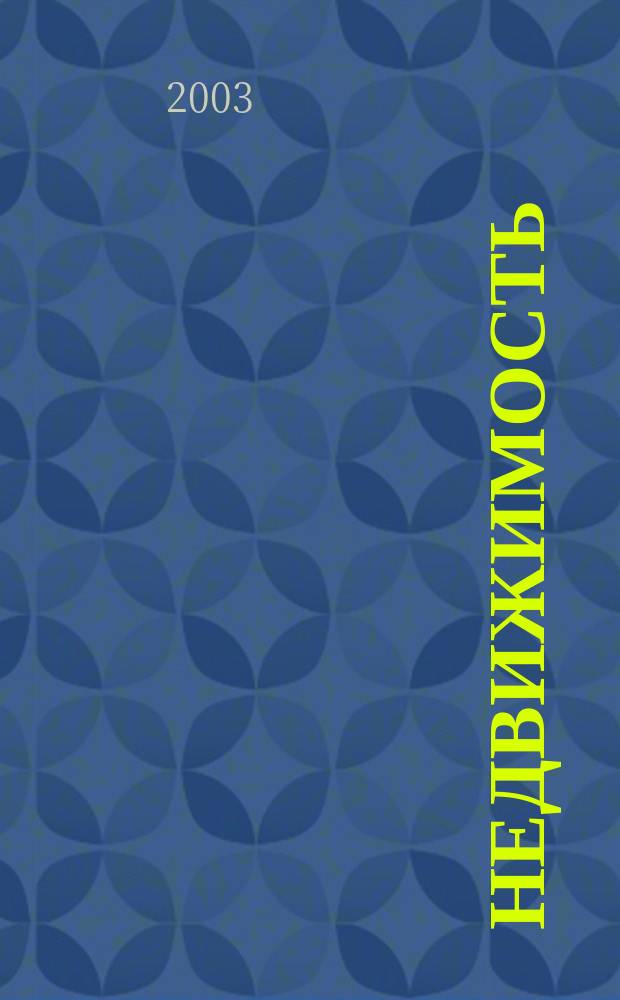 Недвижимость : Обзор практики разрешения споров : Купля-продажа. Приватизация. Аренда, залог. Регистрация. Защита прав собственности