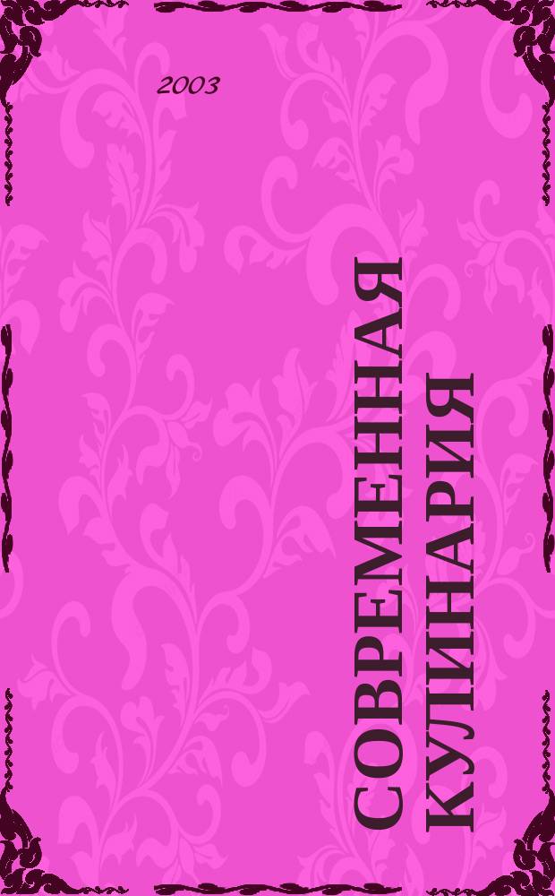 Современная кулинария : Десерты, напитки, изделия из теста, обрядовая кухня