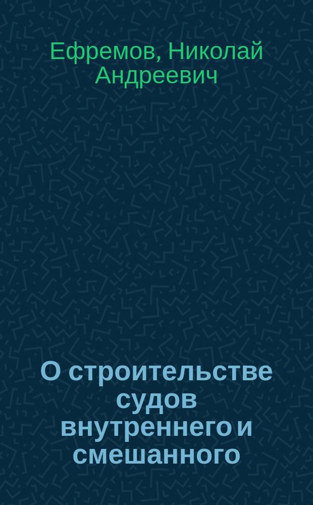 О строительстве судов внутреннего и смешанного (река-море) плавания с ограниченным использованием элементов эксплуатировавшихся судов