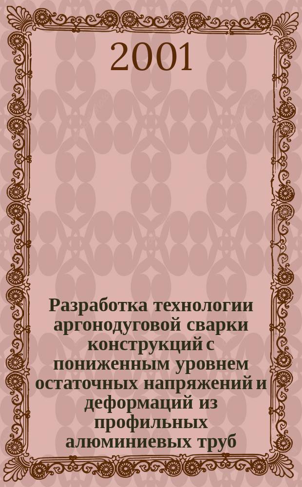 Разработка технологии аргонодуговой сварки конструкций с пониженным уровнем остаточных напряжений и деформаций из профильных алюминиевых труб : Автореф. дис. на соиск. учен. степ. к.т.н. : Спец. 05.03.06