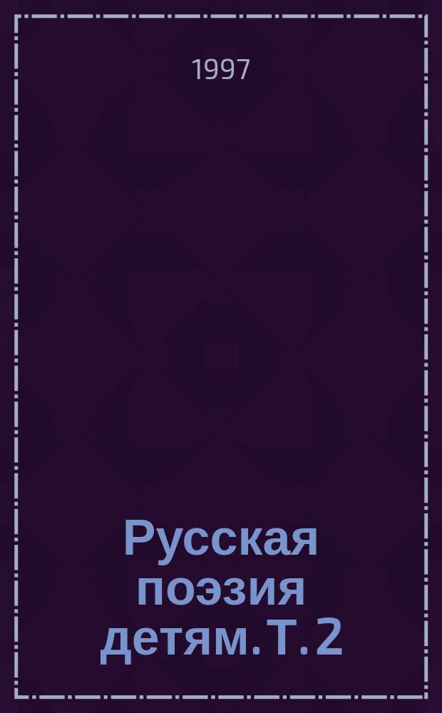 Русская поэзия детям. Т. 2