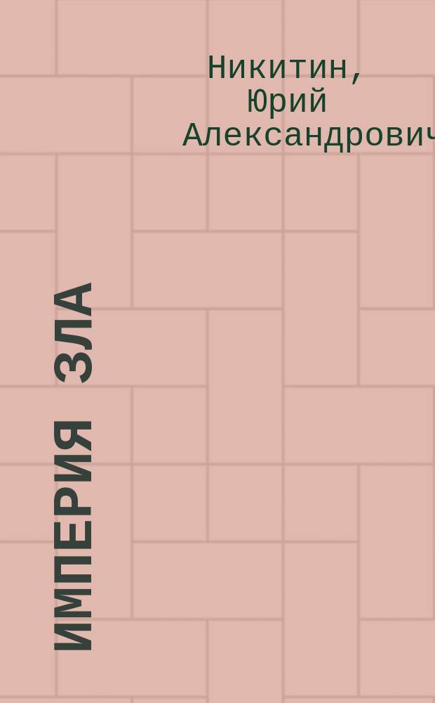 Империя Зла : Роман