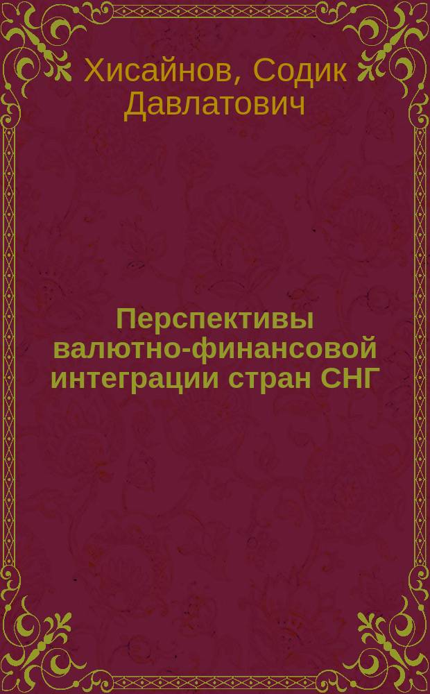 Перспективы валютно-финансовой интеграции стран СНГ