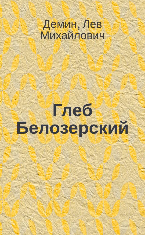 Глеб Белозерский : Ист. роман