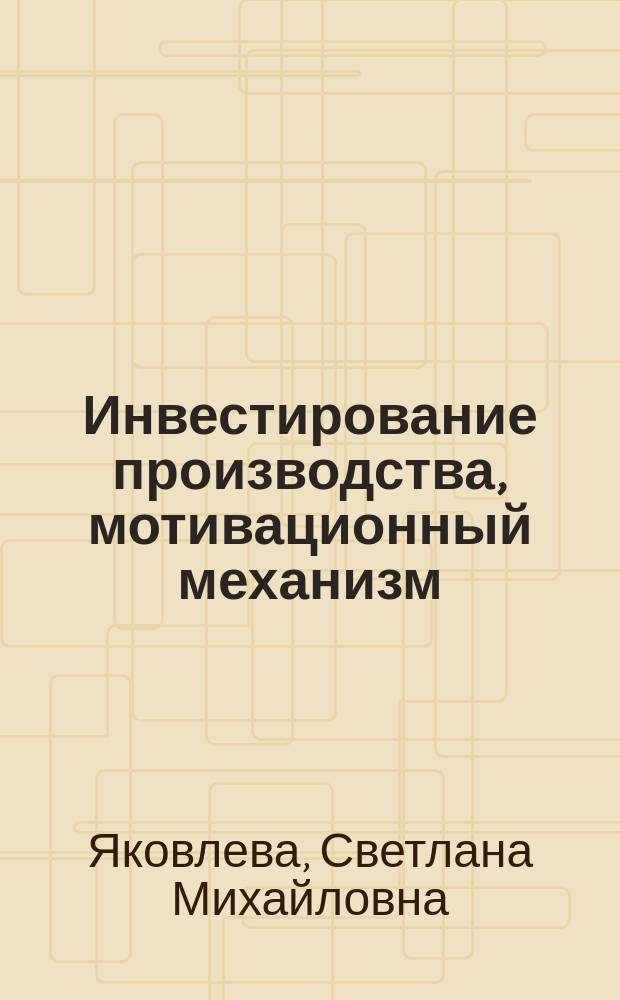 Инвестирование производства, мотивационный механизм