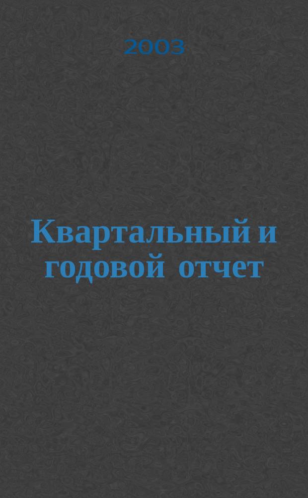 Квартальный и годовой отчет: новые формы отчетности с учетом ПБУ 18/02