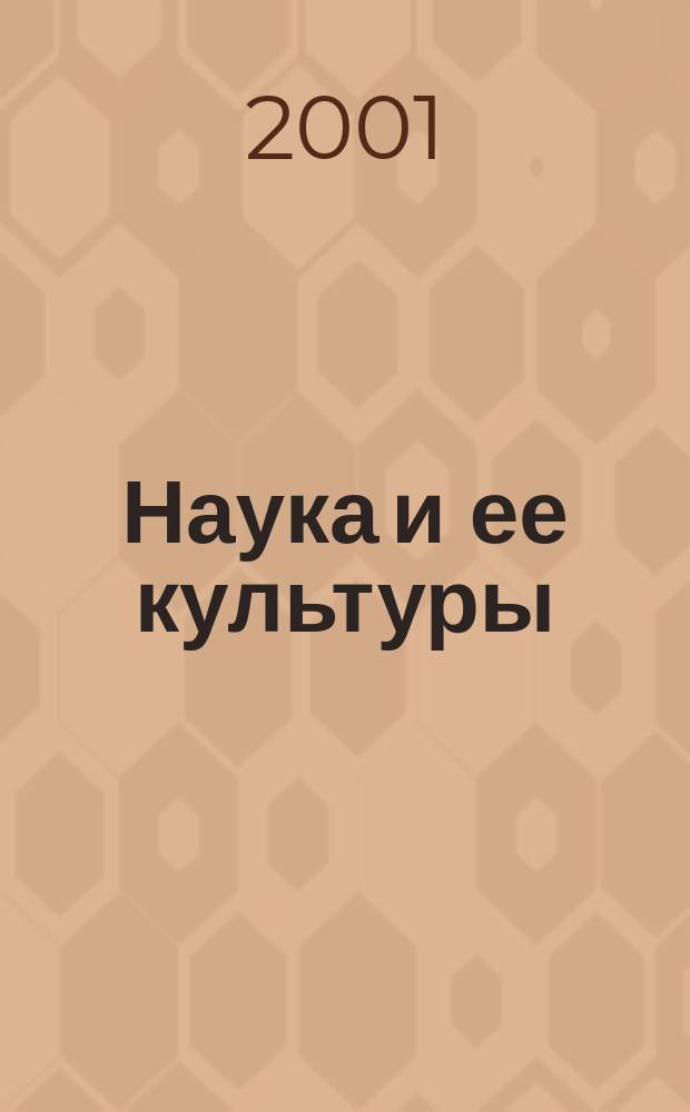 Наука и ее культуры : Сб. ст.