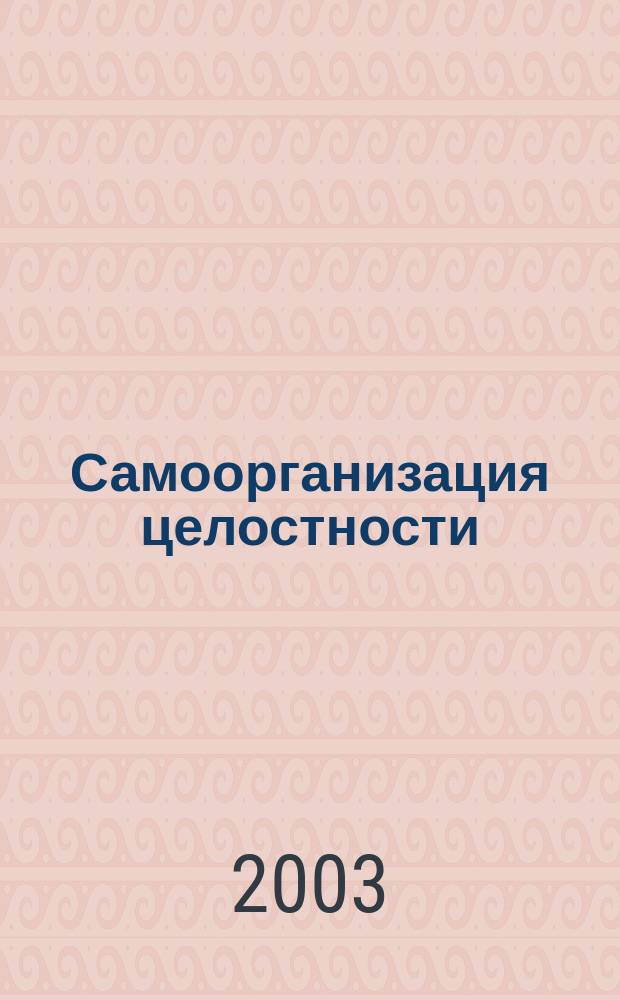 Самоорганизация целостности: психо- и социогенез