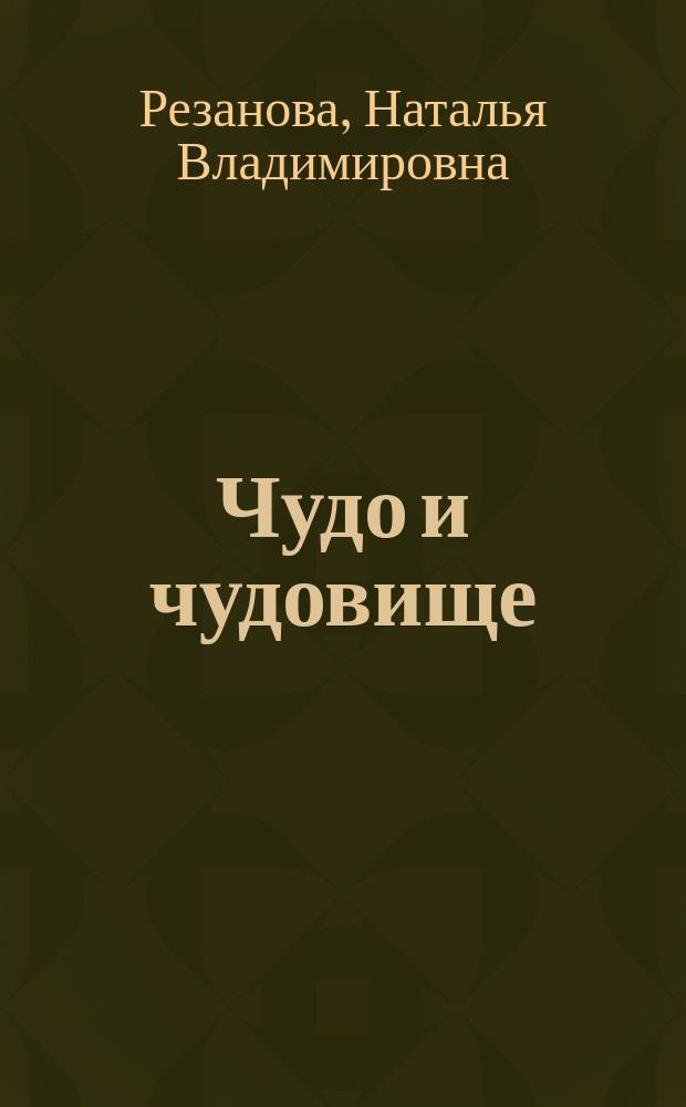 Чудо и чудовище : Фантаст. роман