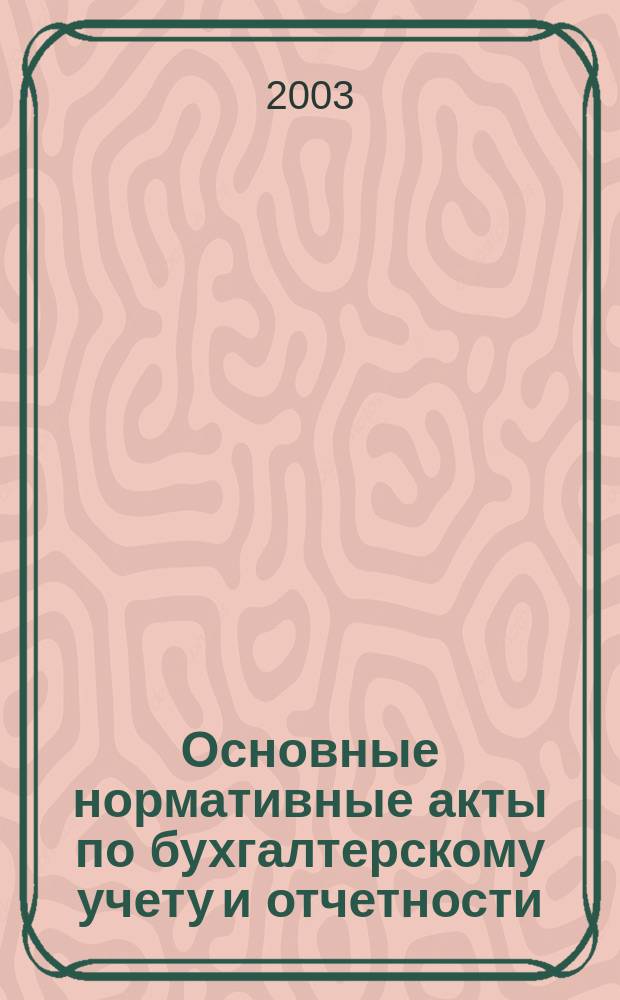 Основные нормативные акты по бухгалтерскому учету и отчетности : Учет имущества, операций, доходов и расходов : Сост. и предоставление отчетности