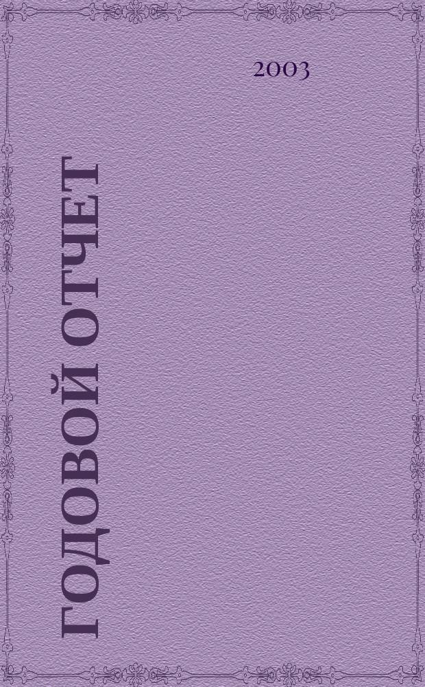 Годовой отчет