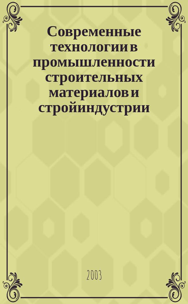 Современные технологии в промышленности строительных материалов и стройиндустрии : Междунар. конгресс : Сб. студ. докл. : В 3 ч.