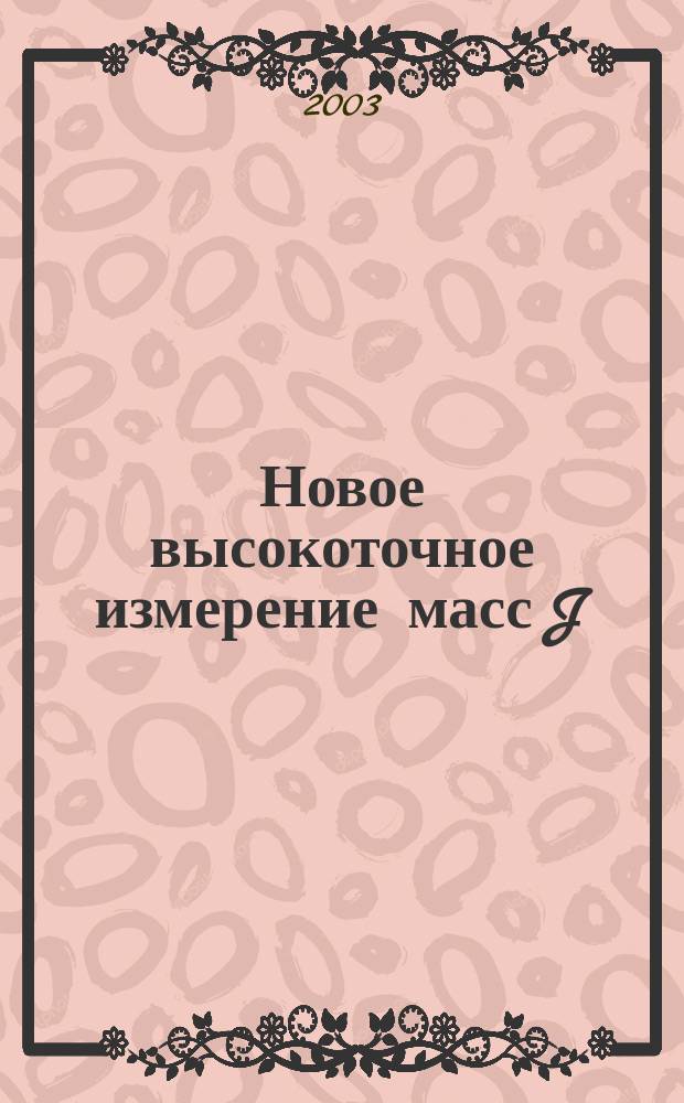 Новое высокоточное измерение масс J/ и '- мезонов