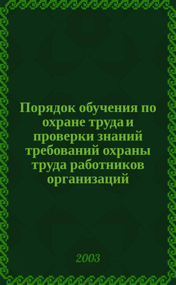 Порядок обучения по охране труда и проверки знаний требований охраны труда работников организаций