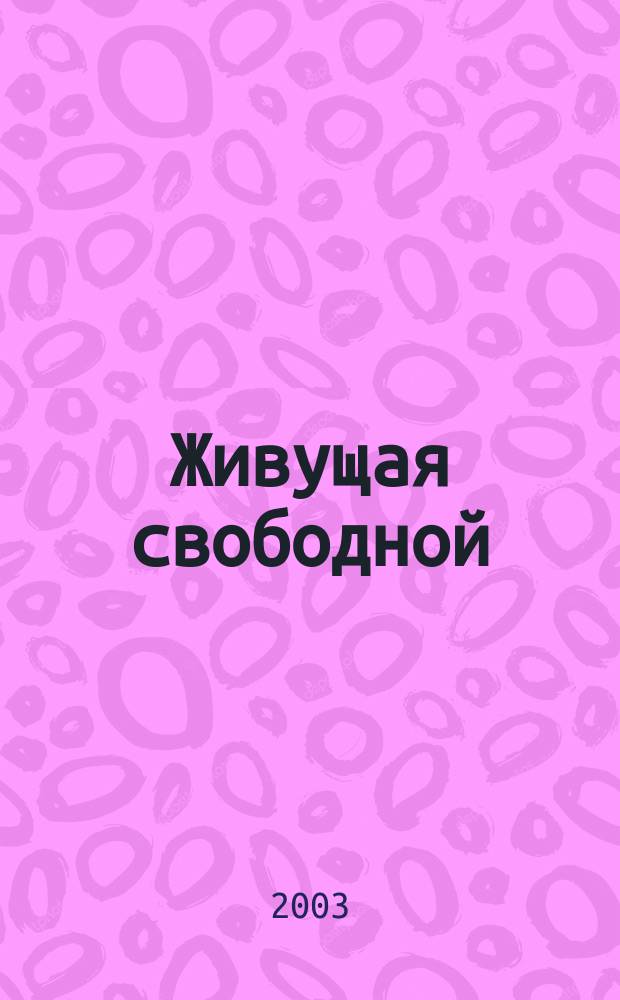 Живущая свободной