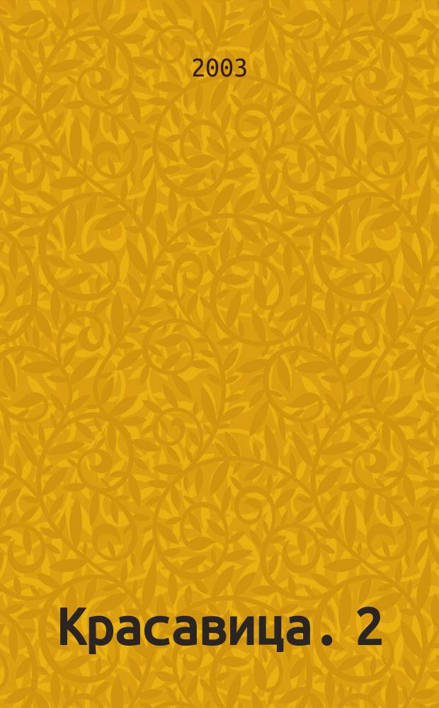 Красавица. 2