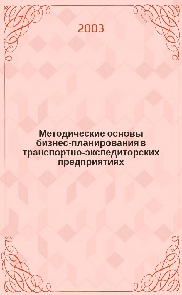 Методические основы бизнес-планирования в транспортно-экспедиторских предприятиях : Автореф. дис. на соиск. учен. степ. к.э.н. : Спец. 08.00.05