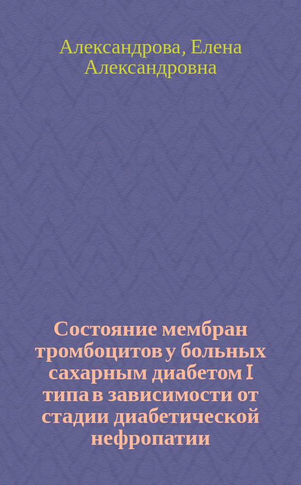 Состояние мембран тромбоцитов у больных сахарным диабетом I типа в зависимости от стадии диабетической нефропатии : Автореф. дис. на соиск. учен. степ. к.м.н. : Спец. 14.00.03