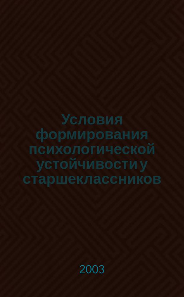 Условия формирования психологической устойчивости у старшеклассников : Автореф. дис. на соиск. учен. степ. к.психол.н. : Спец. 19.00.07