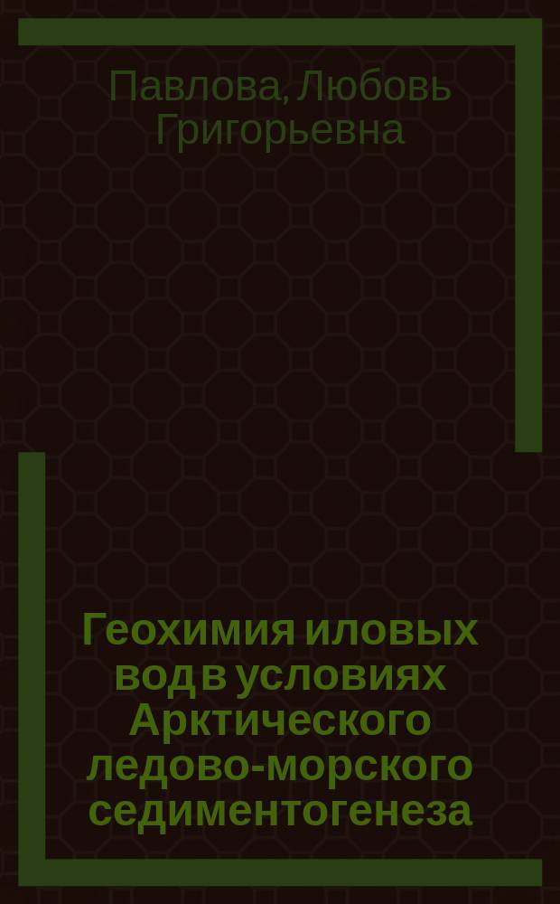 Геохимия иловых вод в условиях Арктического ледово-морского седиментогенеза : Автореф. дис. на соиск. учен. степ. д.г.н. : Спец. 25.00.23